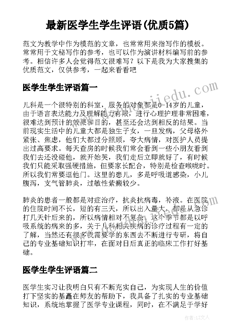 最新医学生学生评语(优质5篇)