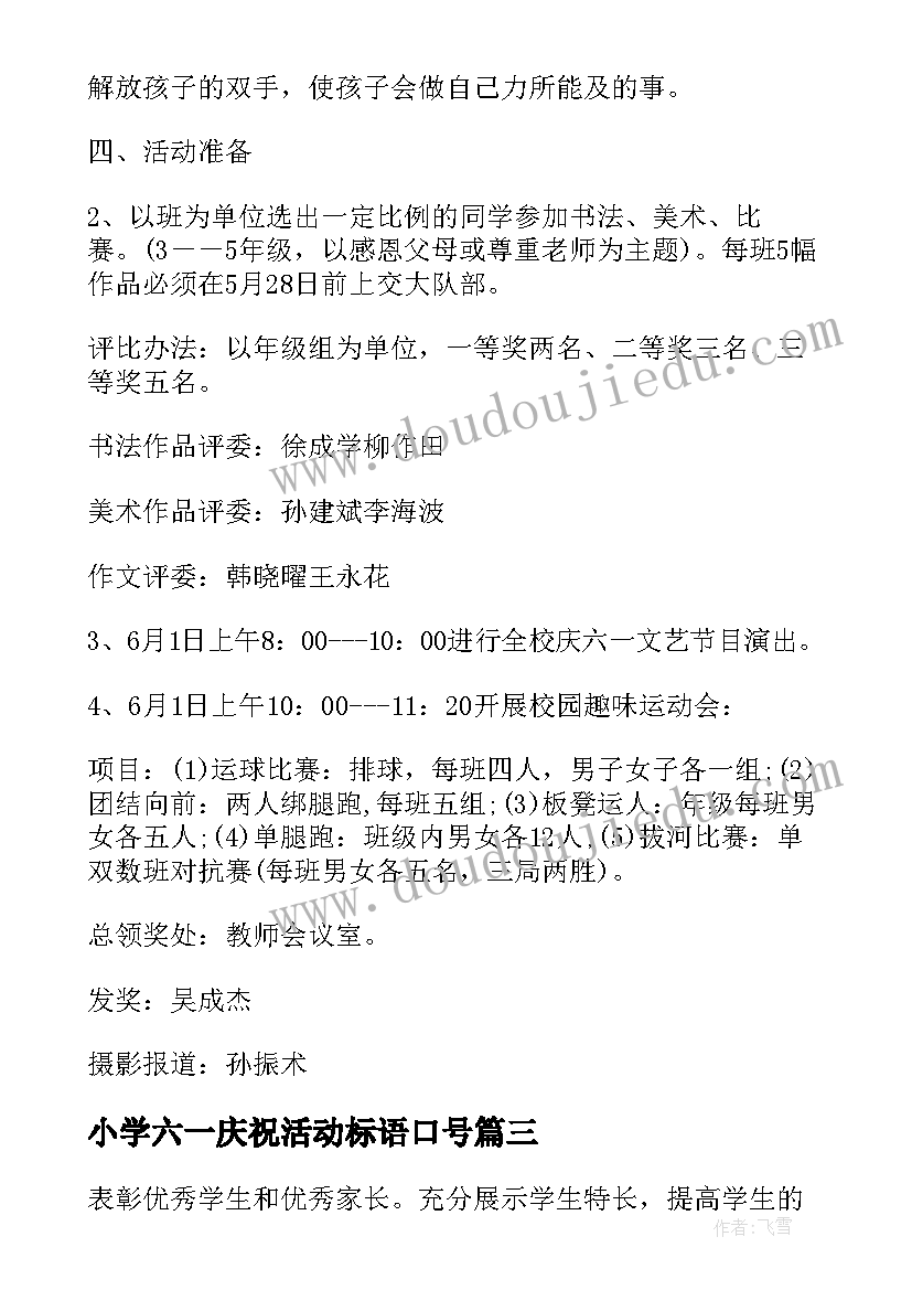 最新小学六一庆祝活动标语口号 小学校园艺术节暨六一庆祝活动方案(实用5篇)