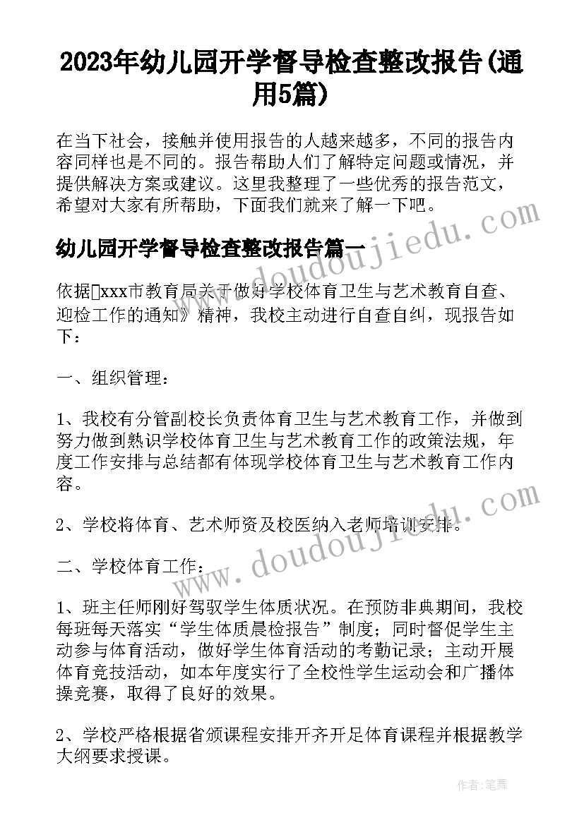 2023年幼儿园开学督导检查整改报告(通用5篇)