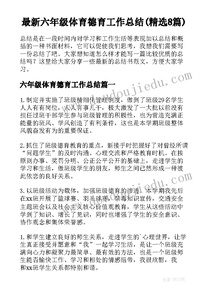 最新六年级体育德育工作总结(精选8篇)