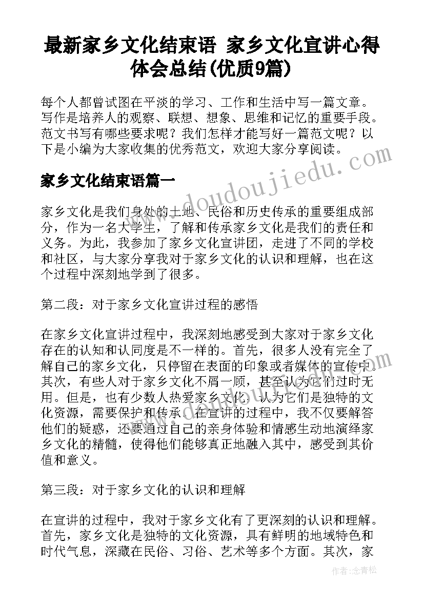 最新家乡文化结束语 家乡文化宣讲心得体会总结(优质9篇)