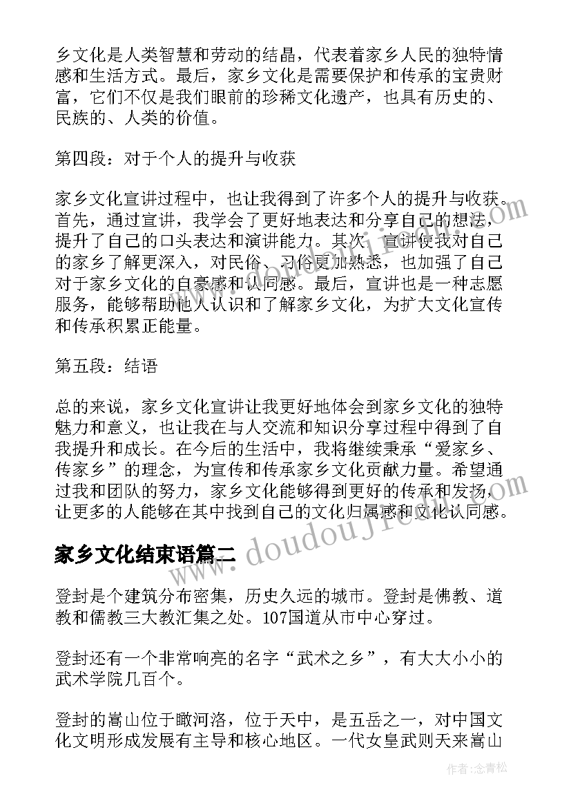 最新家乡文化结束语 家乡文化宣讲心得体会总结(优质9篇)