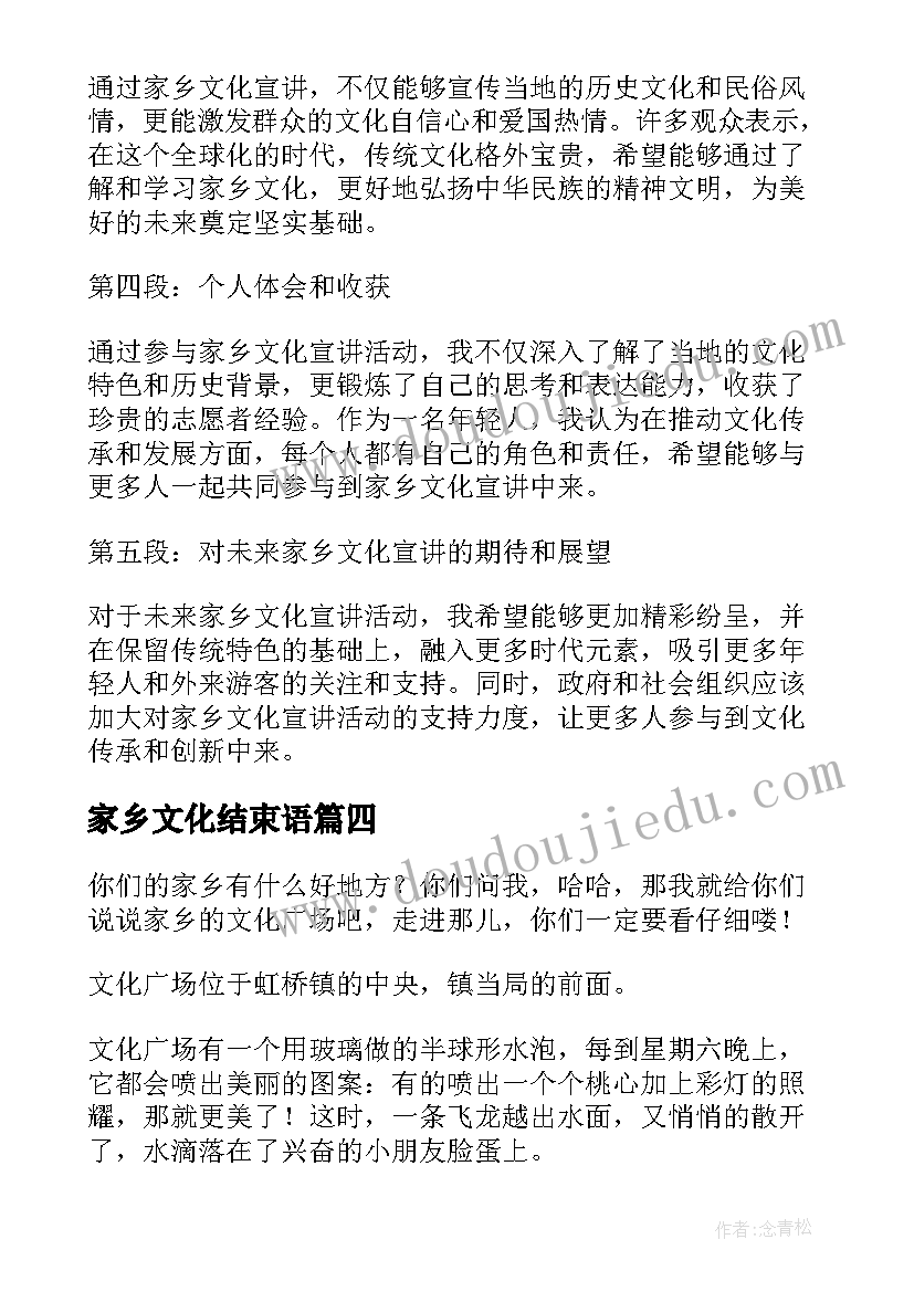 最新家乡文化结束语 家乡文化宣讲心得体会总结(优质9篇)