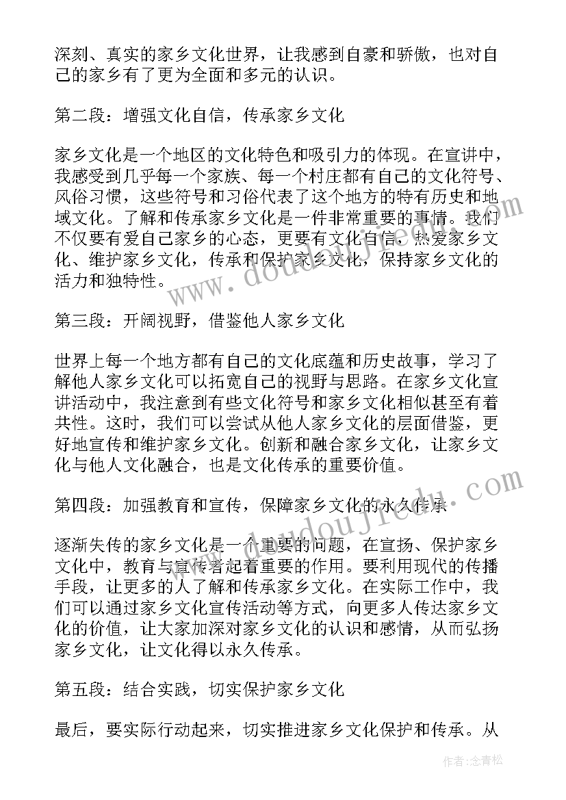 最新家乡文化结束语 家乡文化宣讲心得体会总结(优质9篇)