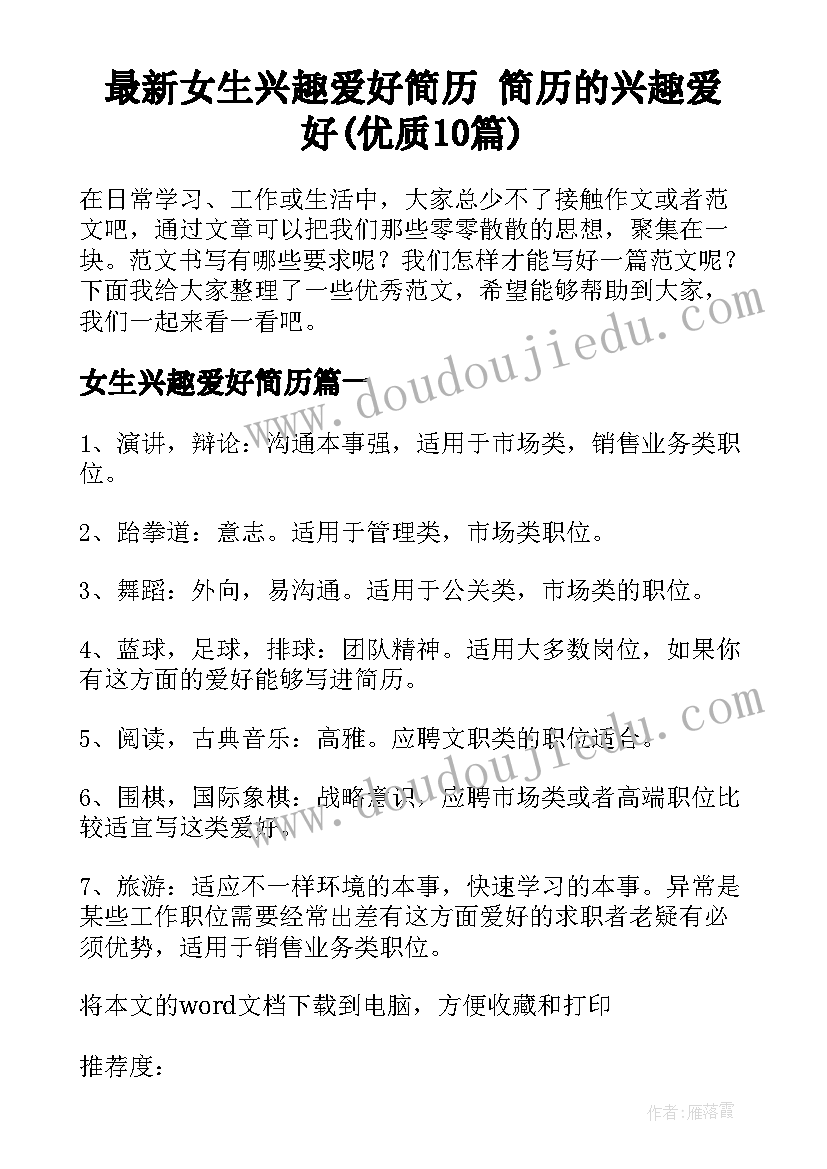 最新女生兴趣爱好简历 简历的兴趣爱好(优质10篇)