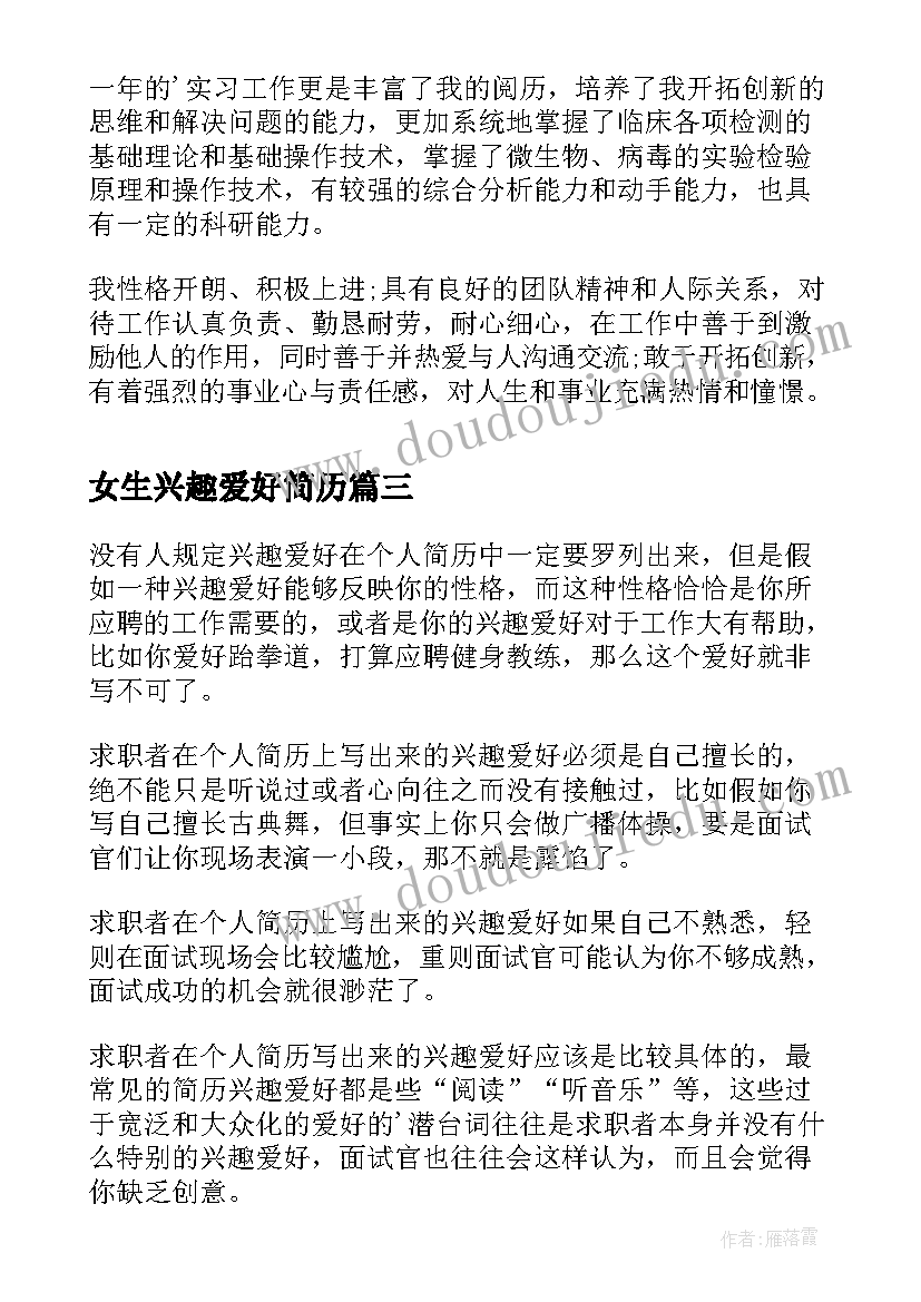 最新女生兴趣爱好简历 简历的兴趣爱好(优质10篇)