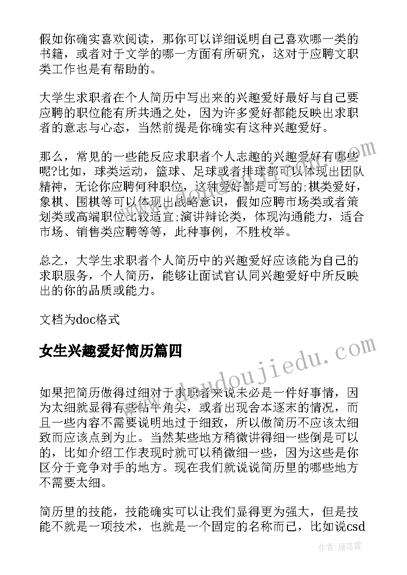 最新女生兴趣爱好简历 简历的兴趣爱好(优质10篇)