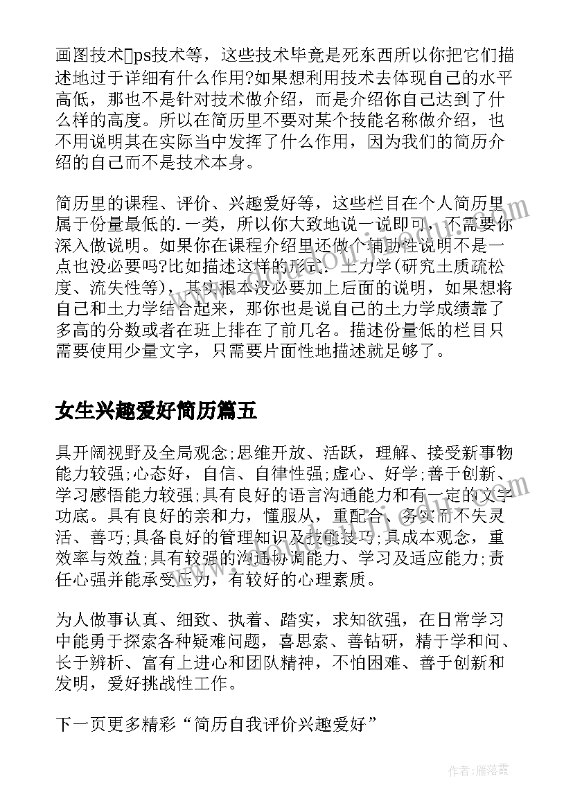 最新女生兴趣爱好简历 简历的兴趣爱好(优质10篇)