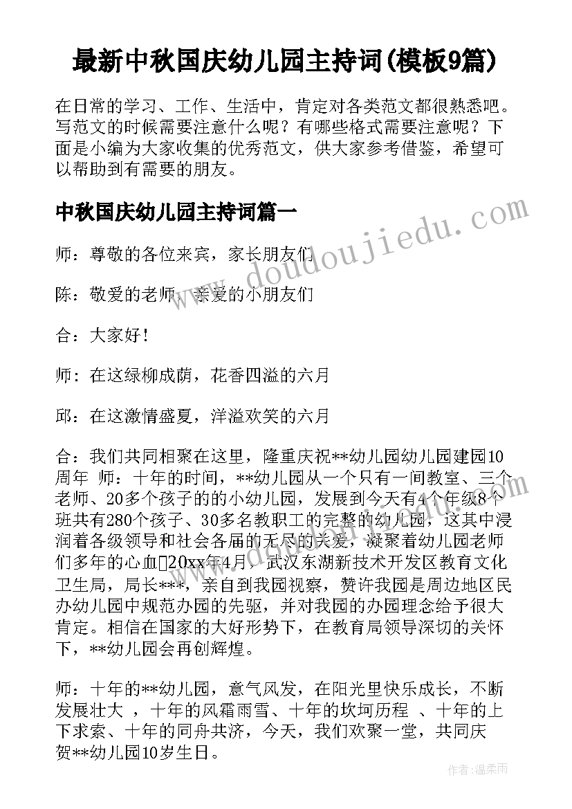 最新中秋国庆幼儿园主持词(模板9篇)