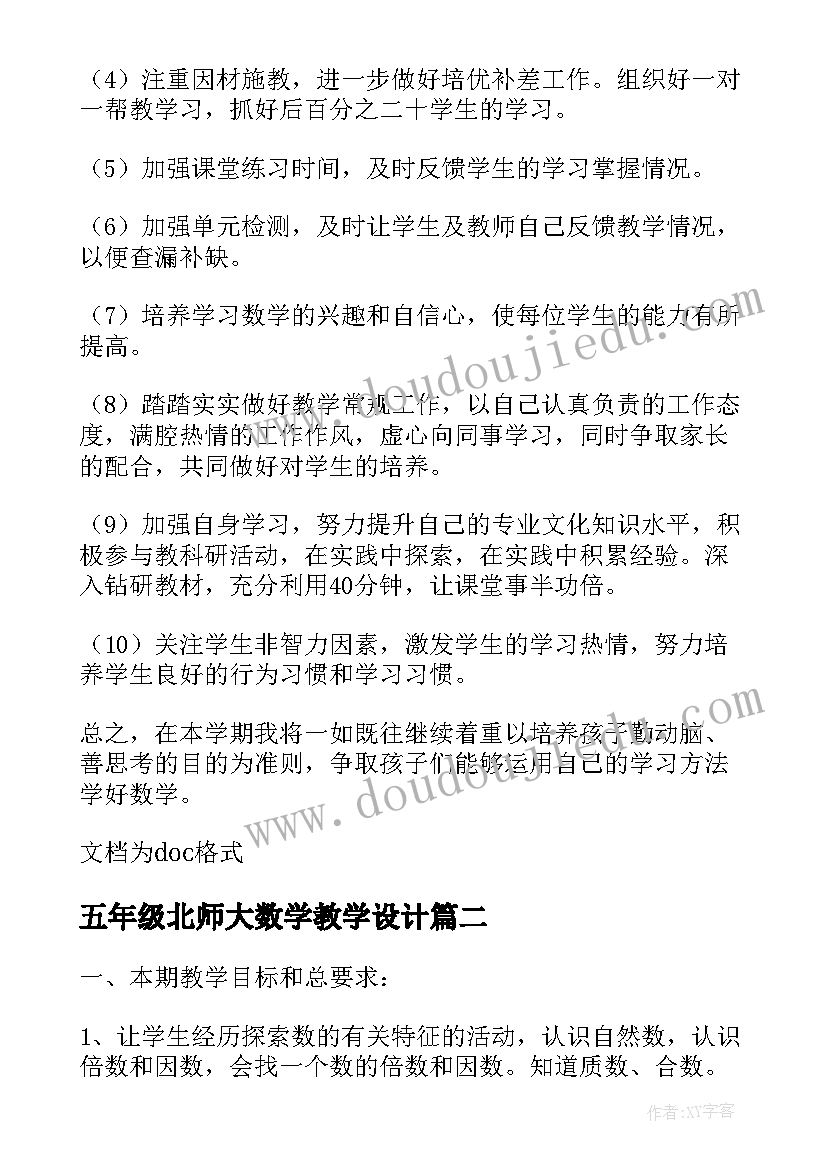 2023年五年级北师大数学教学设计(模板10篇)