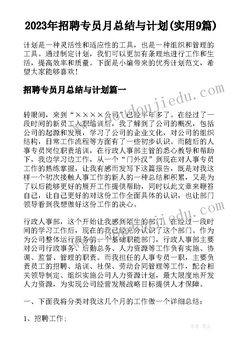 2023年招聘专员月总结与计划(实用9篇)