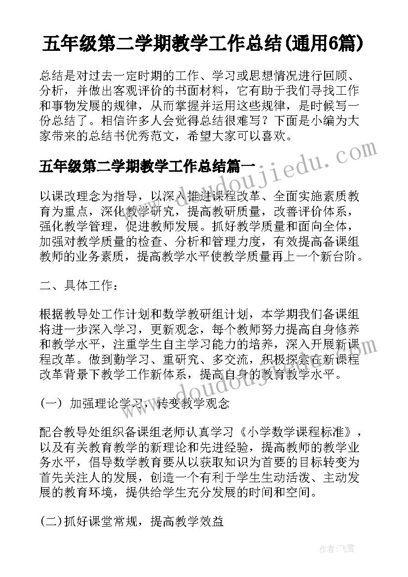 五年级第二学期教学工作总结(通用6篇)