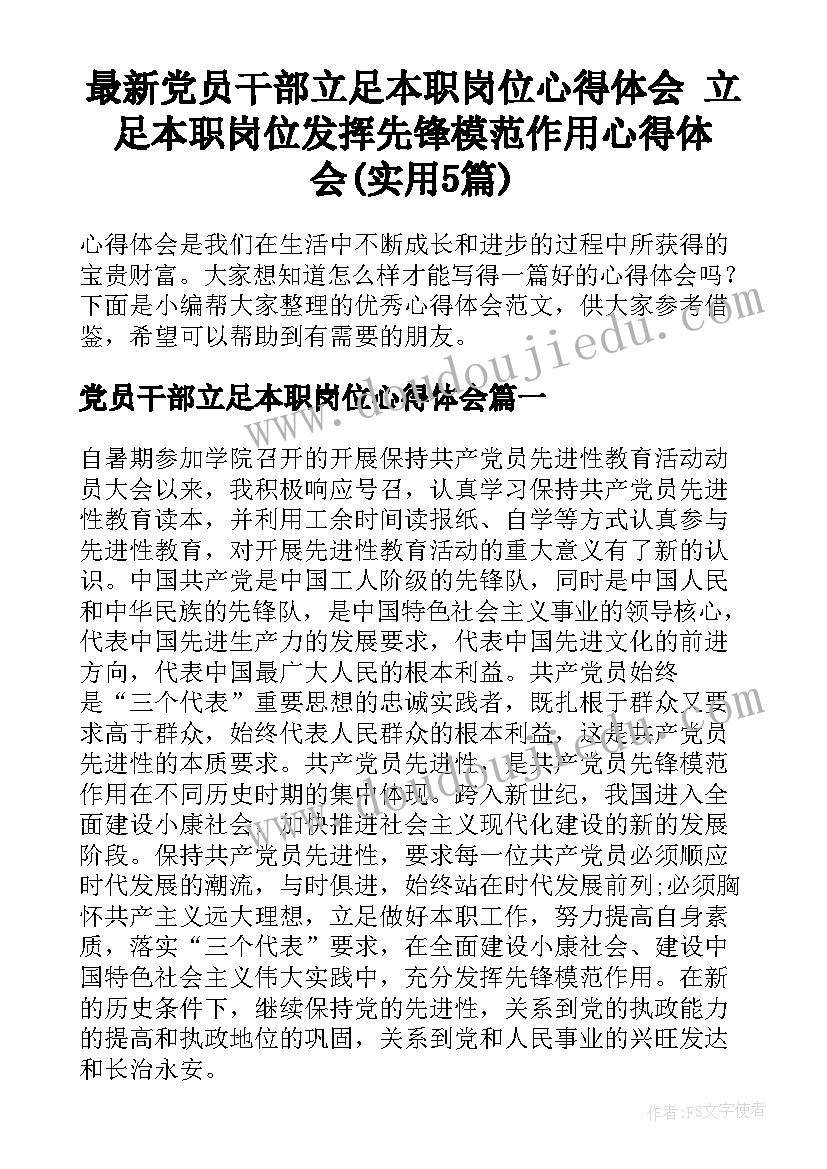 最新党员干部立足本职岗位心得体会 立足本职岗位发挥先锋模范作用心得体会(实用5篇)