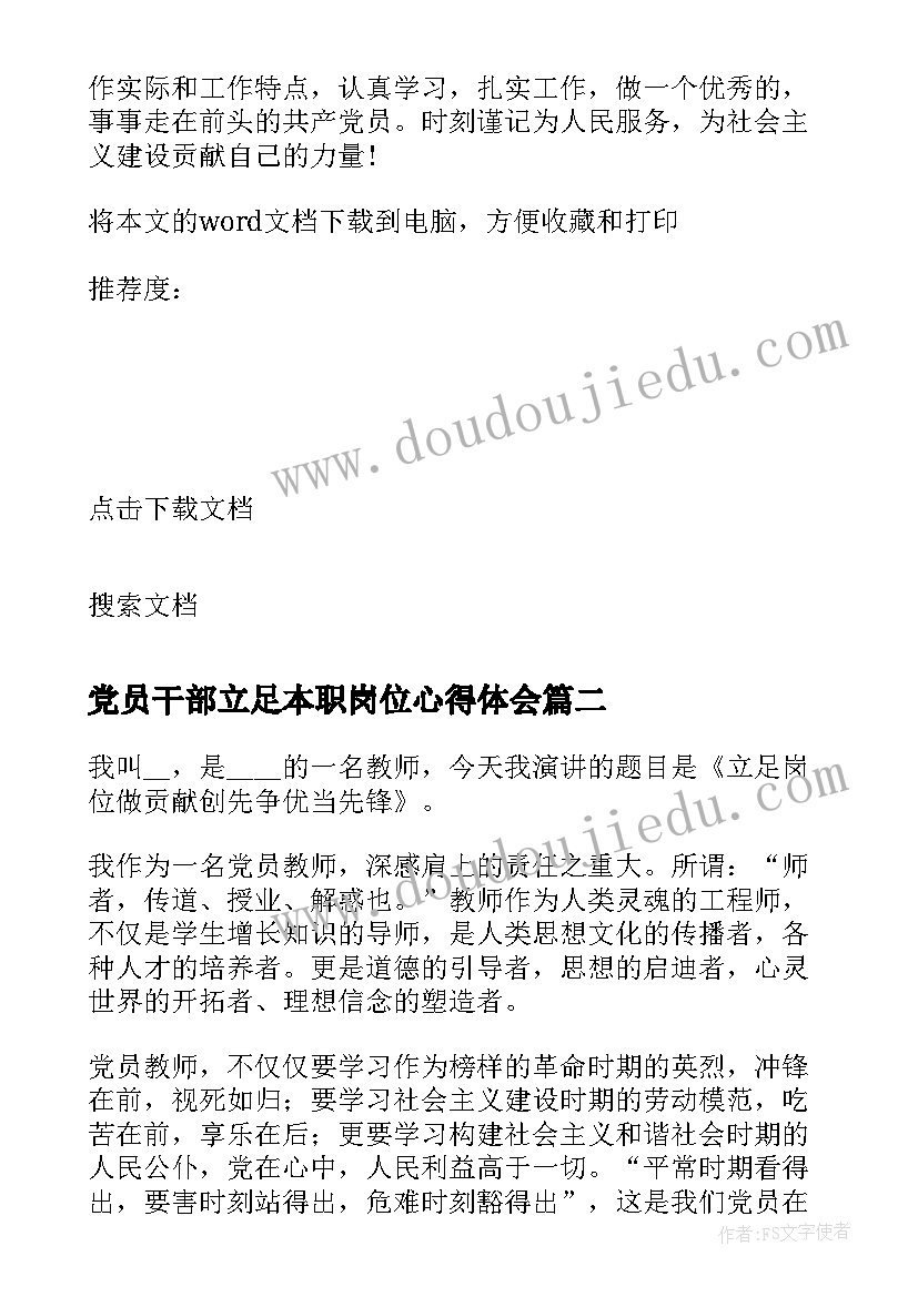 最新党员干部立足本职岗位心得体会 立足本职岗位发挥先锋模范作用心得体会(实用5篇)