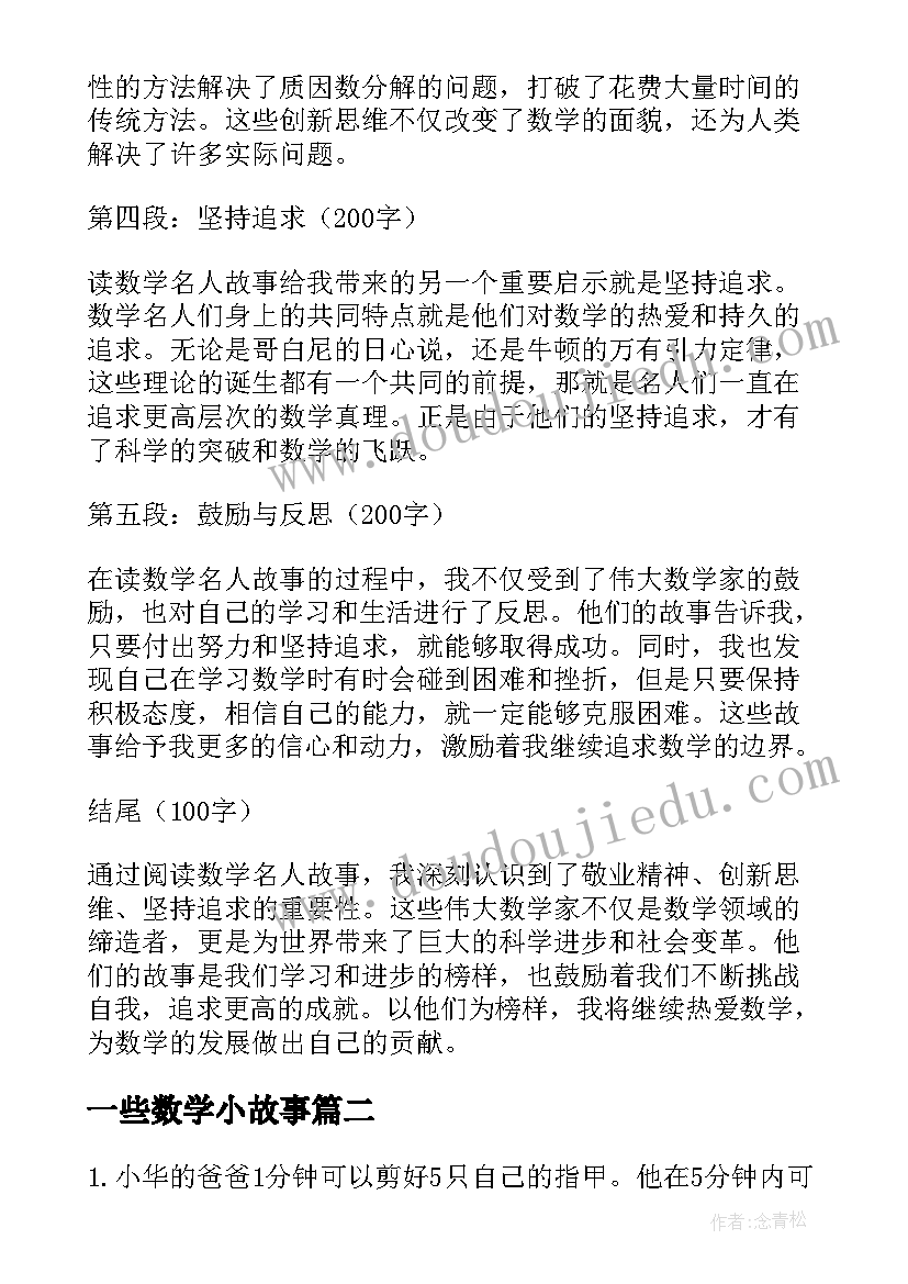 2023年一些数学小故事 读数学名人故事的心得体会(精选8篇)