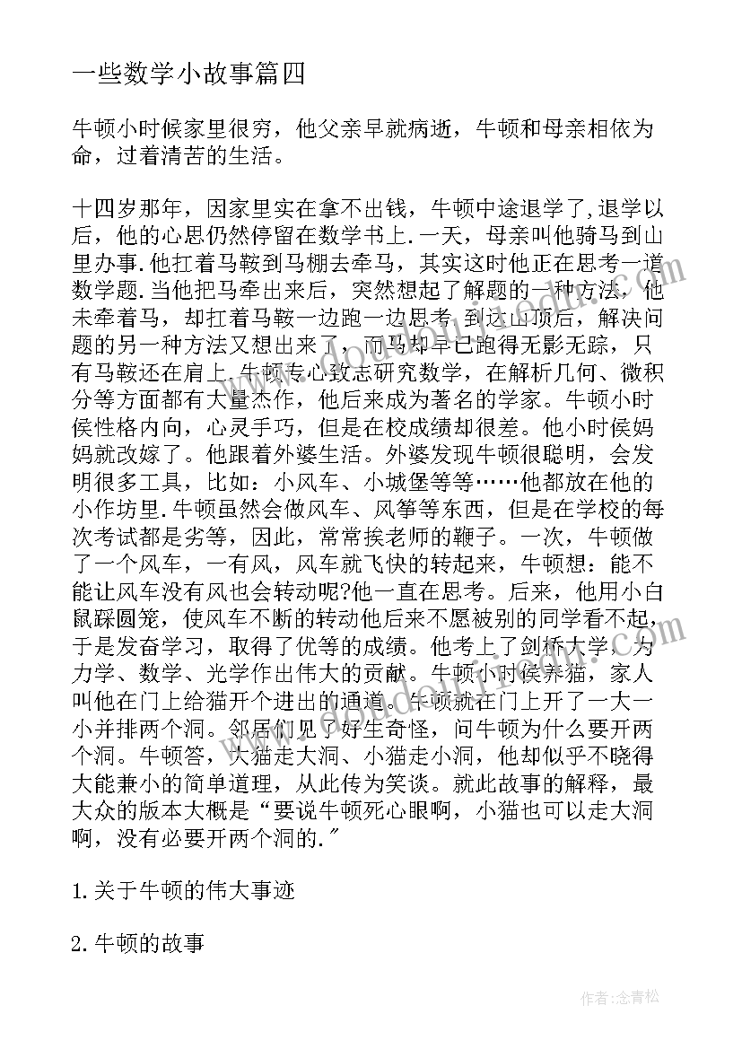 2023年一些数学小故事 读数学名人故事的心得体会(精选8篇)