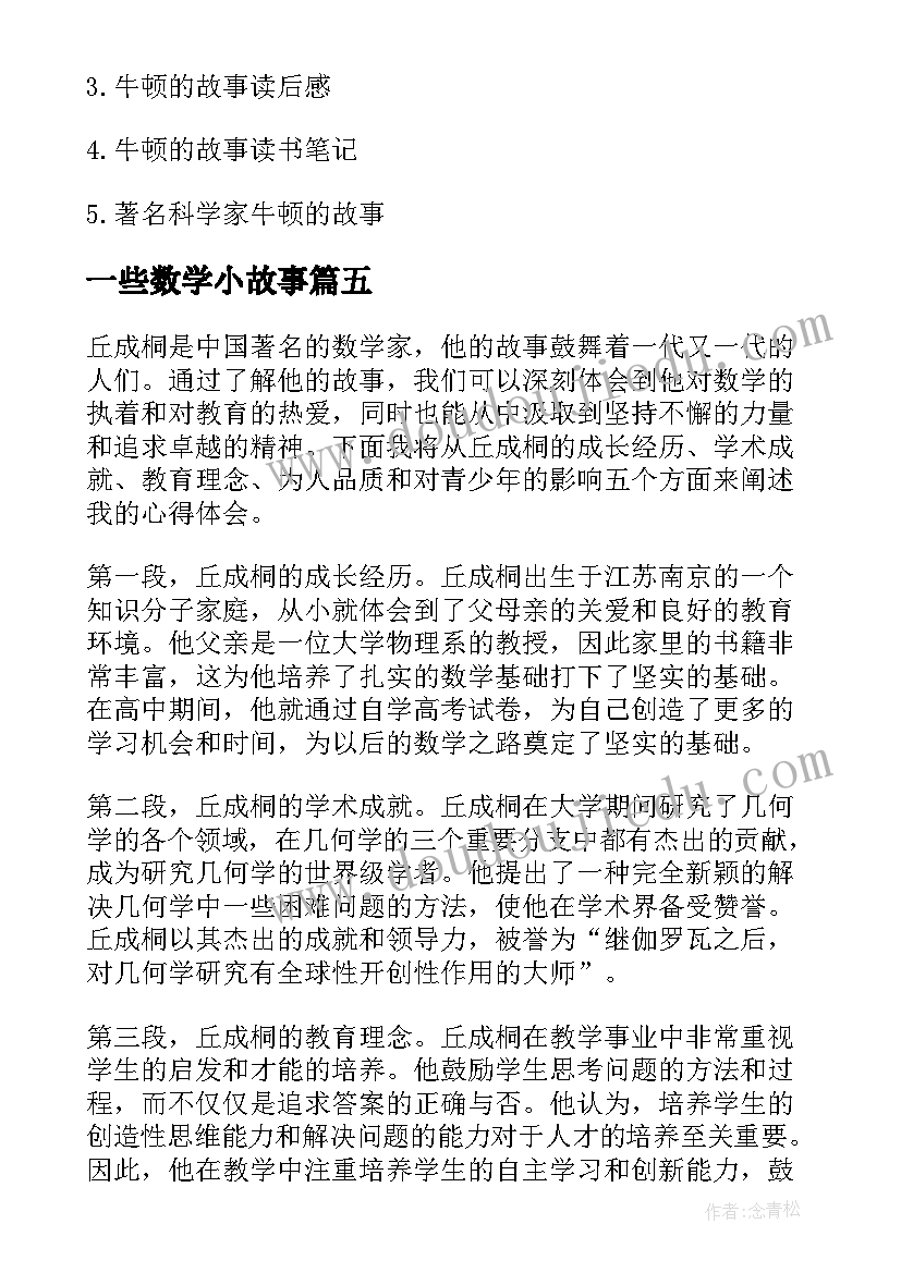 2023年一些数学小故事 读数学名人故事的心得体会(精选8篇)