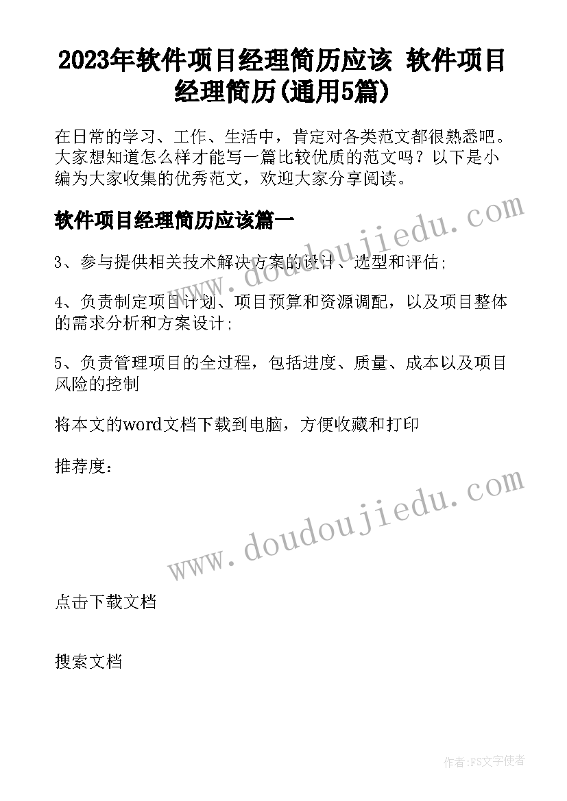 2023年软件项目经理简历应该 软件项目经理简历(通用5篇)