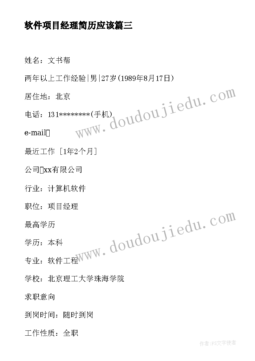 2023年软件项目经理简历应该 软件项目经理简历(通用5篇)