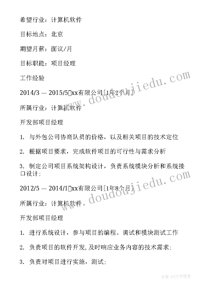 2023年软件项目经理简历应该 软件项目经理简历(通用5篇)