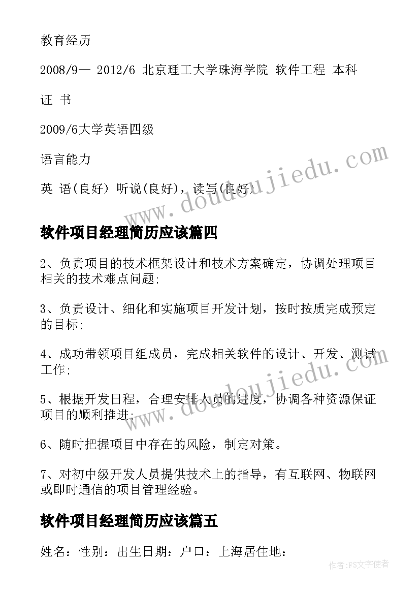 2023年软件项目经理简历应该 软件项目经理简历(通用5篇)