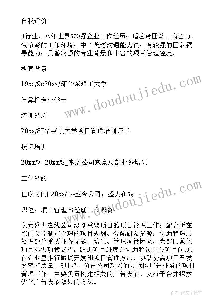 2023年软件项目经理简历应该 软件项目经理简历(通用5篇)