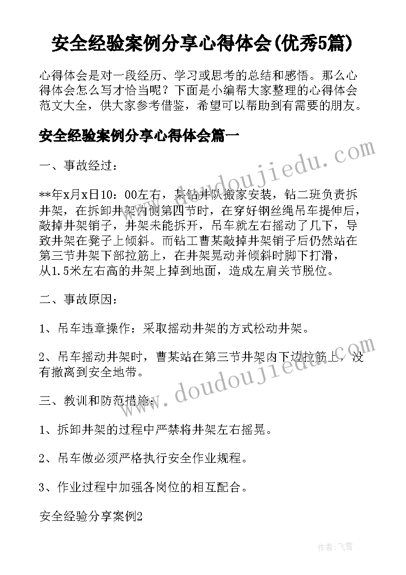 安全经验案例分享心得体会(优秀5篇)