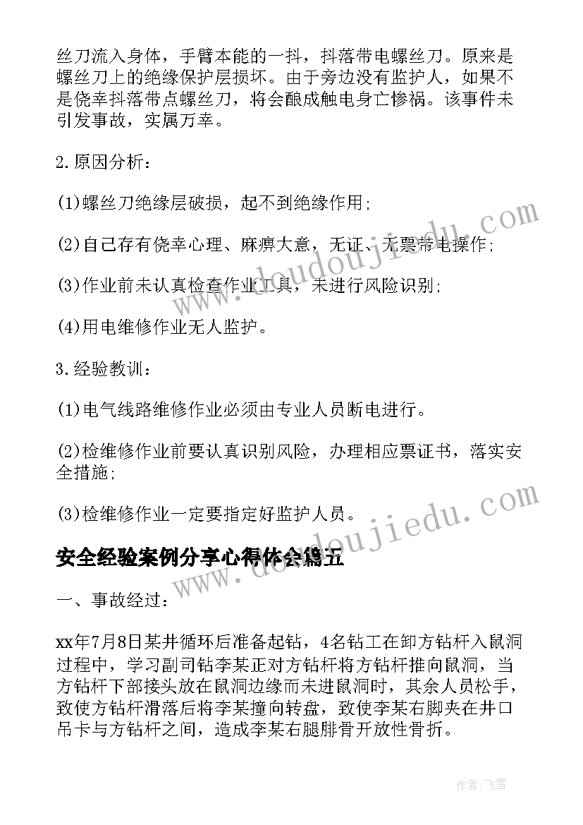 安全经验案例分享心得体会(优秀5篇)