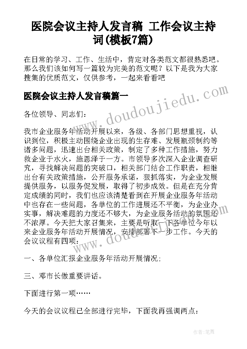 医院会议主持人发言稿 工作会议主持词(模板7篇)