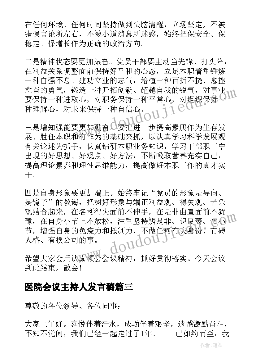 医院会议主持人发言稿 工作会议主持词(模板7篇)