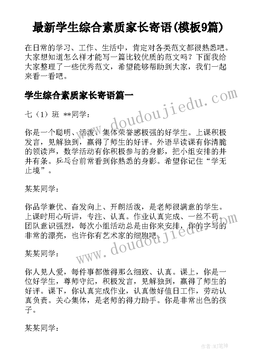 最新学生综合素质家长寄语(模板9篇)