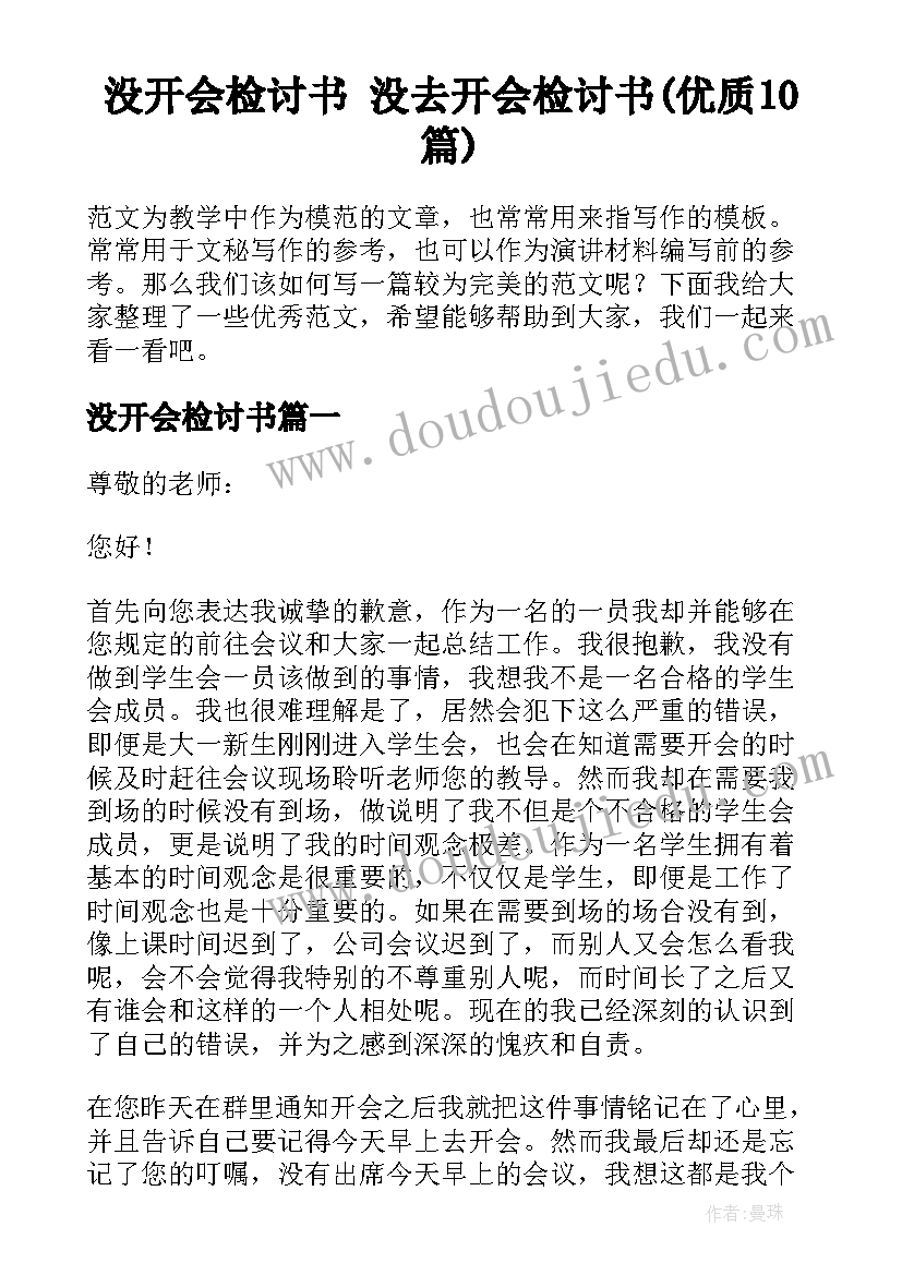 没开会检讨书 没去开会检讨书(优质10篇)