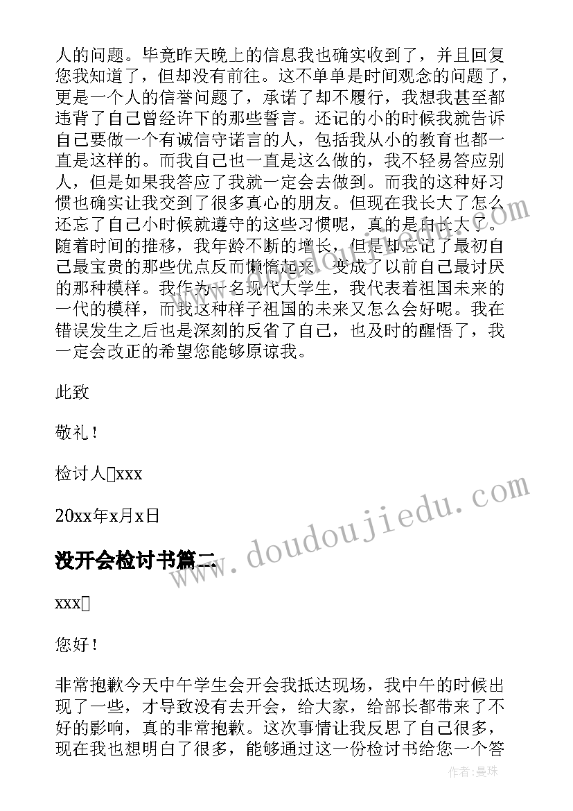 没开会检讨书 没去开会检讨书(优质10篇)