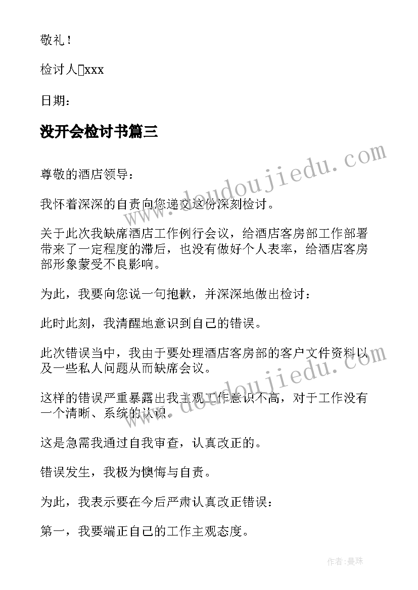 没开会检讨书 没去开会检讨书(优质10篇)