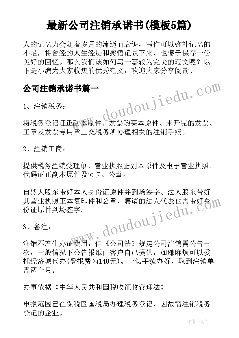 最新公司注销承诺书(模板5篇)