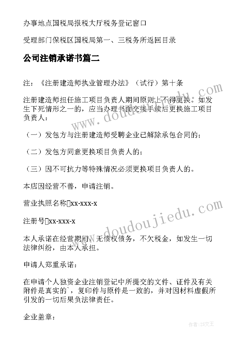 最新公司注销承诺书(模板5篇)