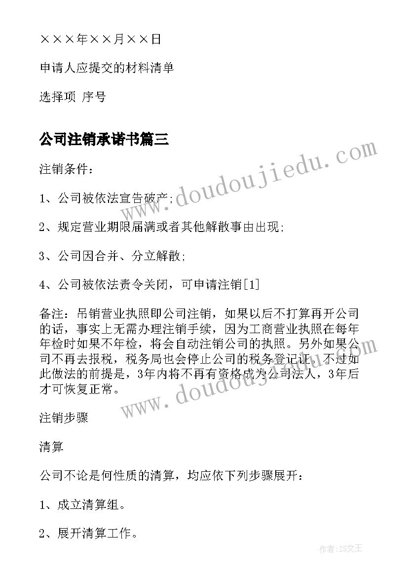 最新公司注销承诺书(模板5篇)