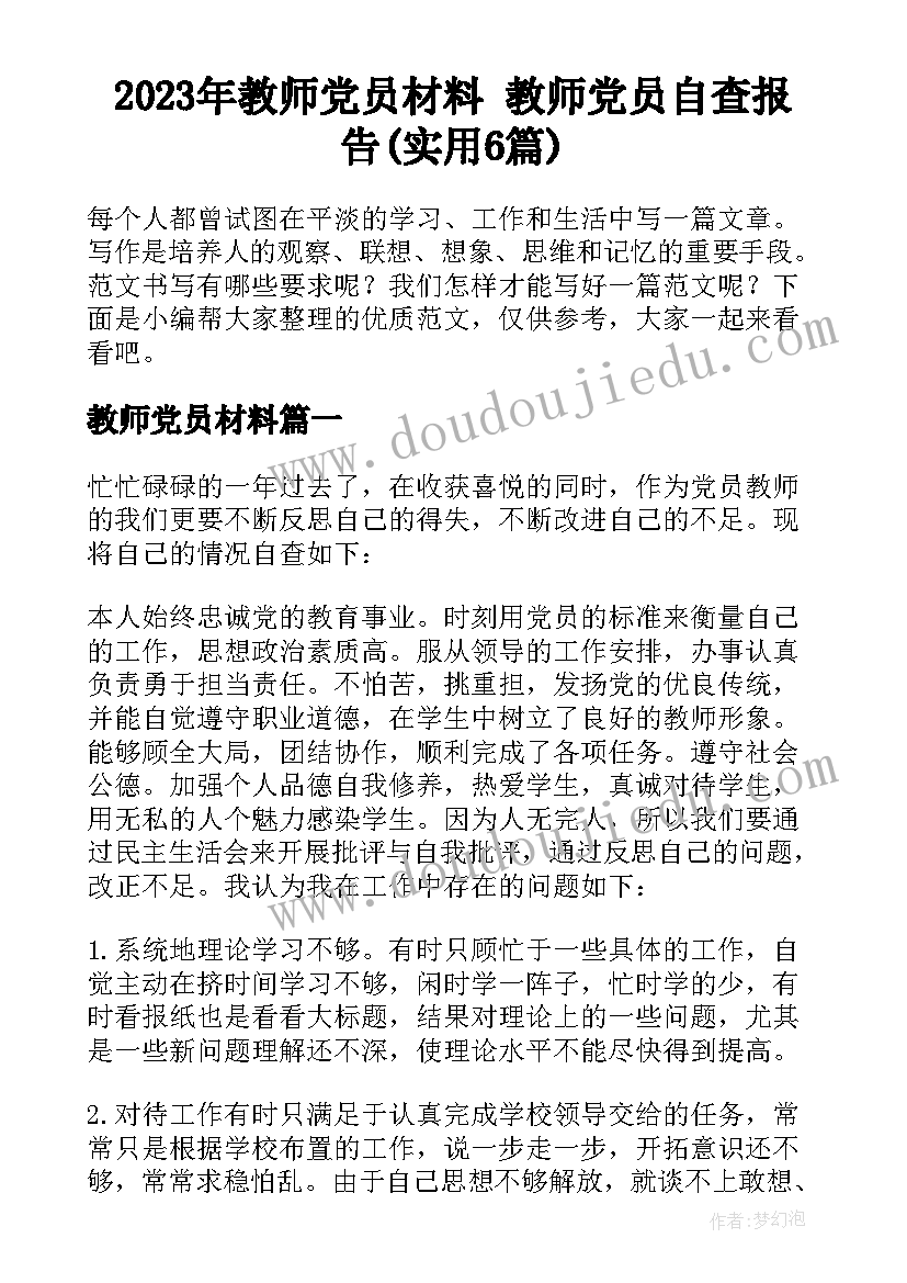 2023年教师党员材料 教师党员自查报告(实用6篇)