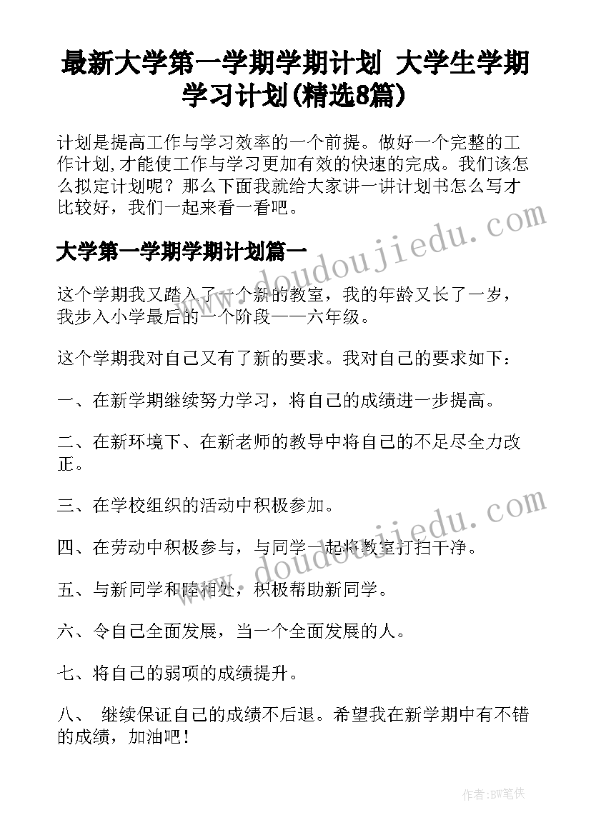 最新大学第一学期学期计划 大学生学期学习计划(精选8篇)