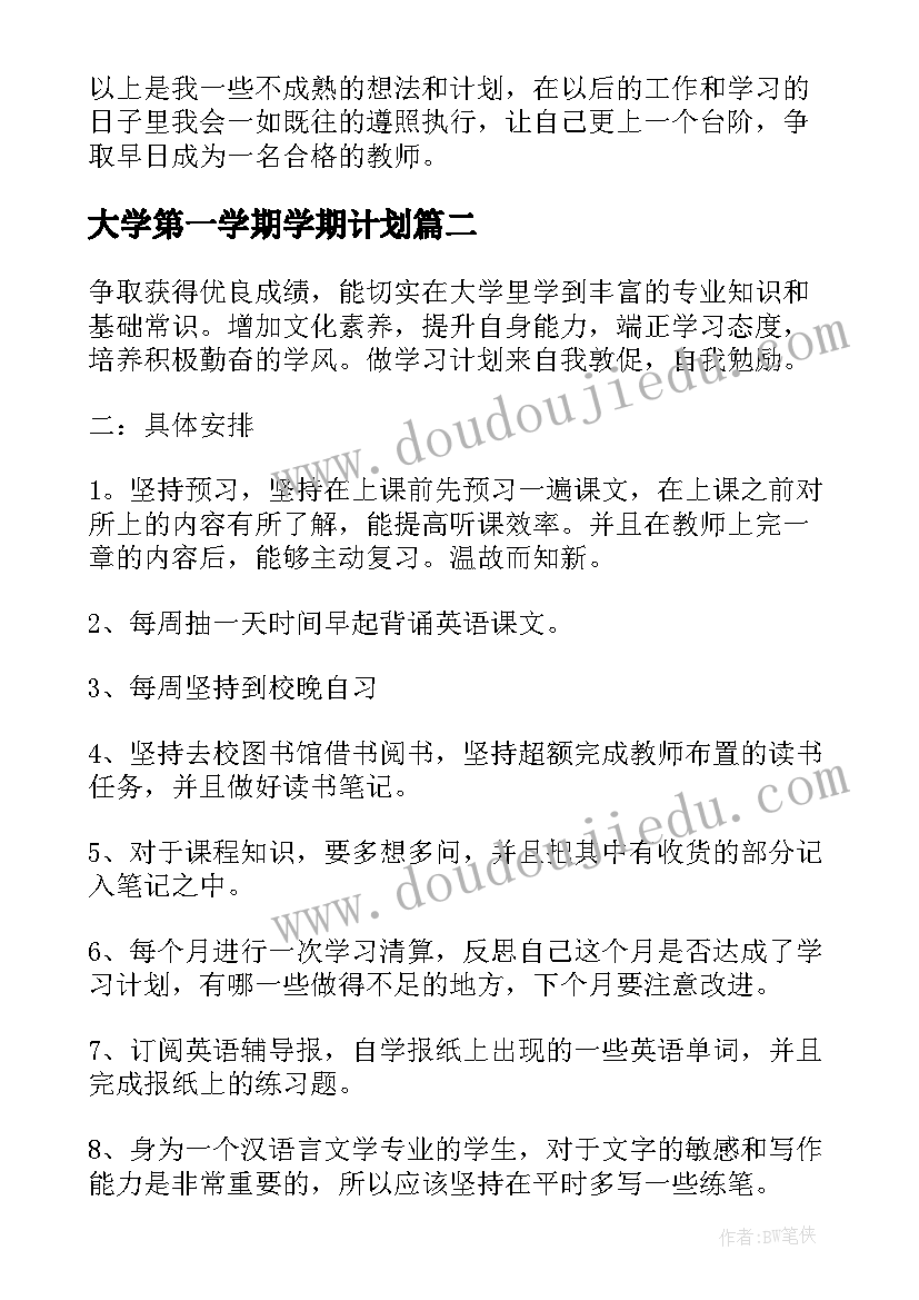 最新大学第一学期学期计划 大学生学期学习计划(精选8篇)