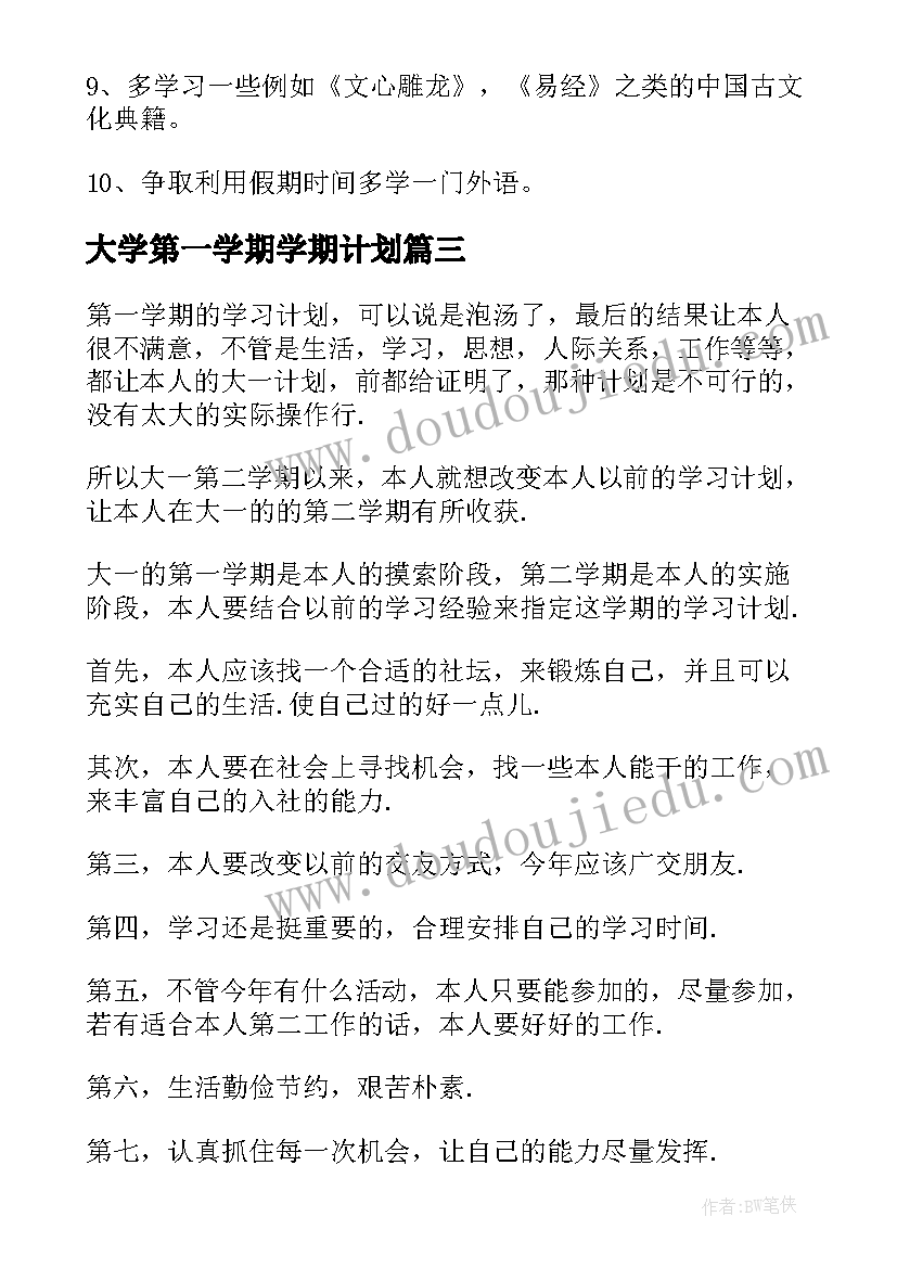 最新大学第一学期学期计划 大学生学期学习计划(精选8篇)