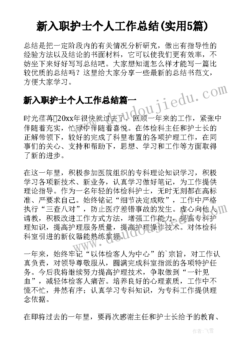 新入职护士个人工作总结(实用5篇)