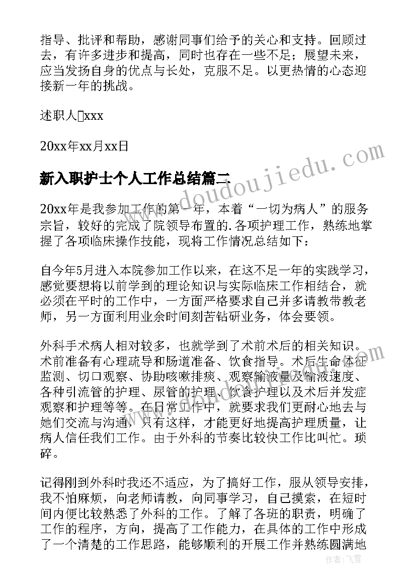 新入职护士个人工作总结(实用5篇)