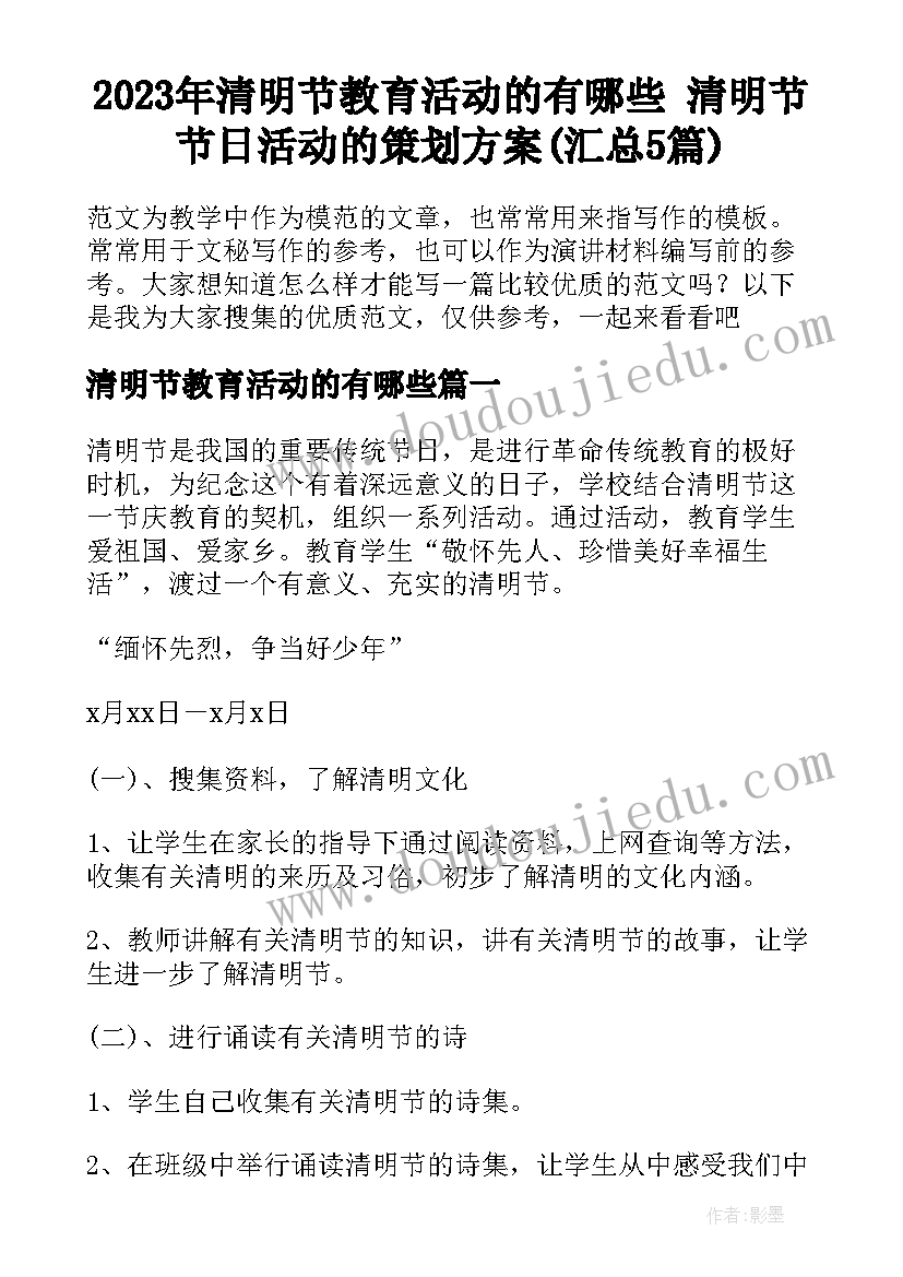 2023年清明节教育活动的有哪些 清明节节日活动的策划方案(汇总5篇)