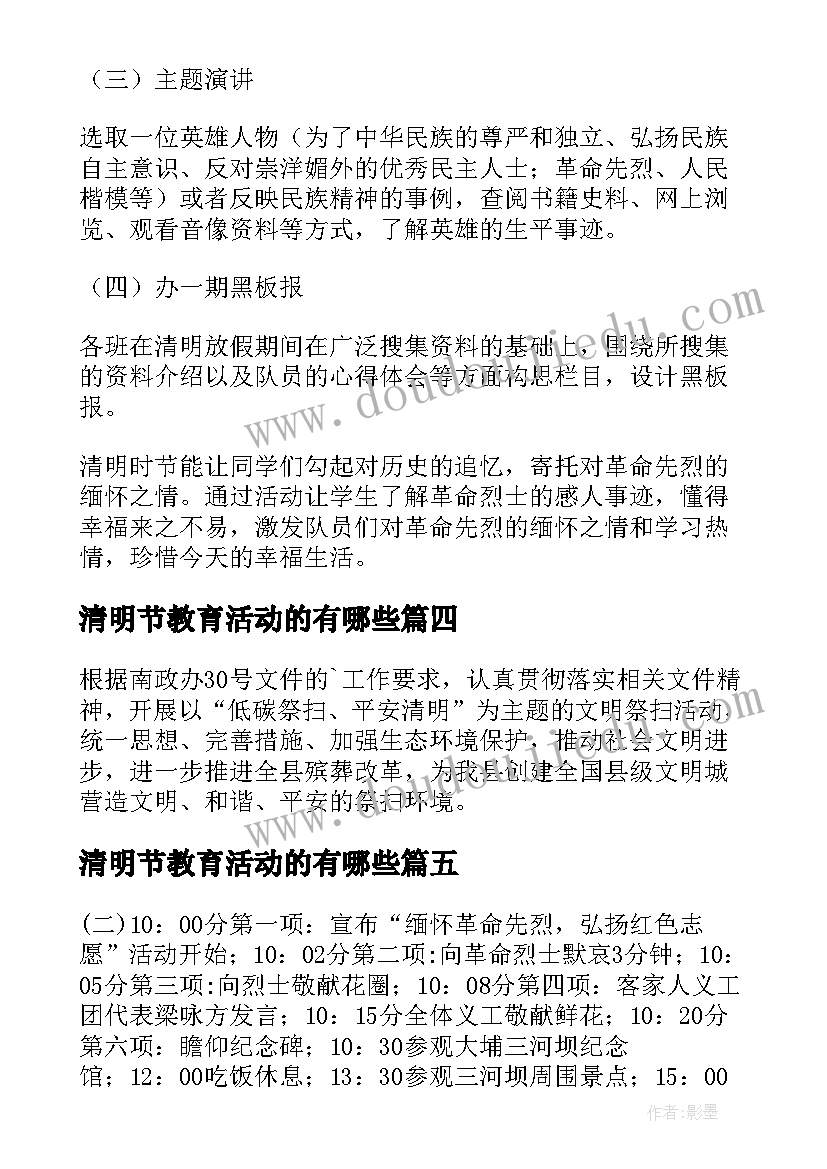 2023年清明节教育活动的有哪些 清明节节日活动的策划方案(汇总5篇)