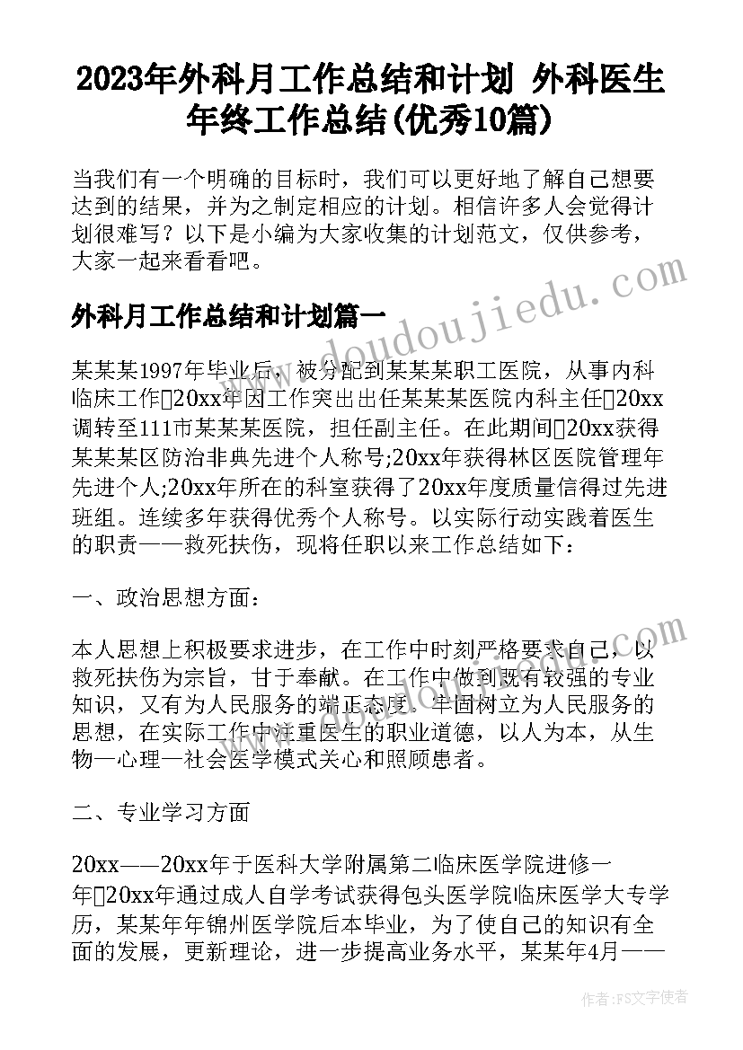 2023年外科月工作总结和计划 外科医生年终工作总结(优秀10篇)