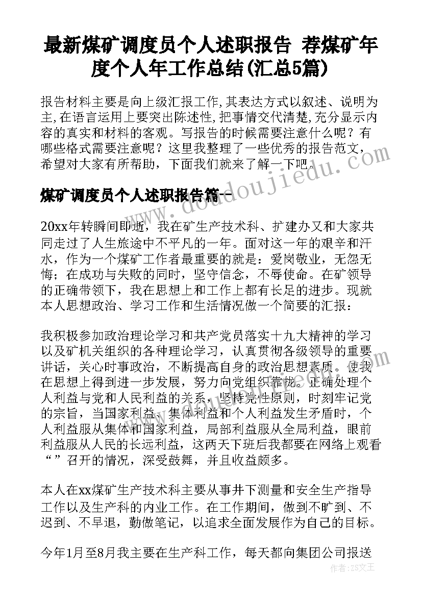 最新煤矿调度员个人述职报告 荐煤矿年度个人年工作总结(汇总5篇)