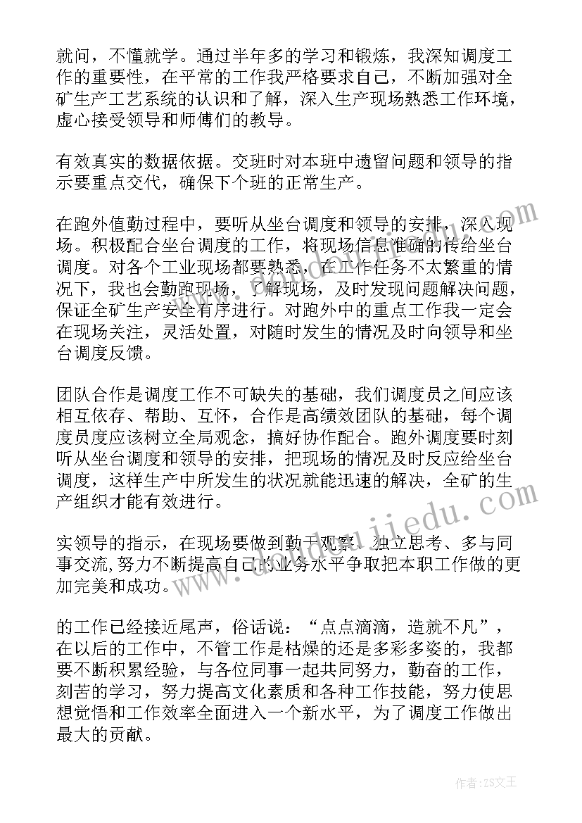 最新煤矿调度员个人述职报告 荐煤矿年度个人年工作总结(汇总5篇)