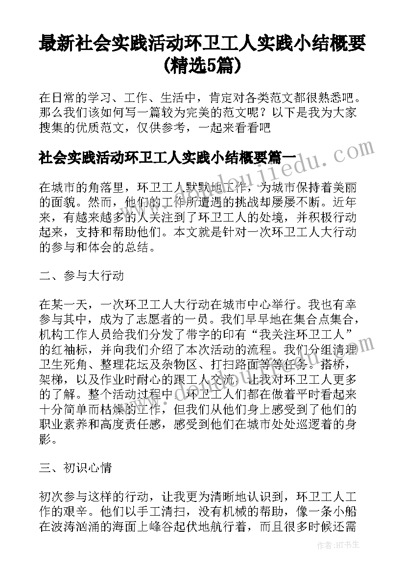 最新社会实践活动环卫工人实践小结概要(精选5篇)