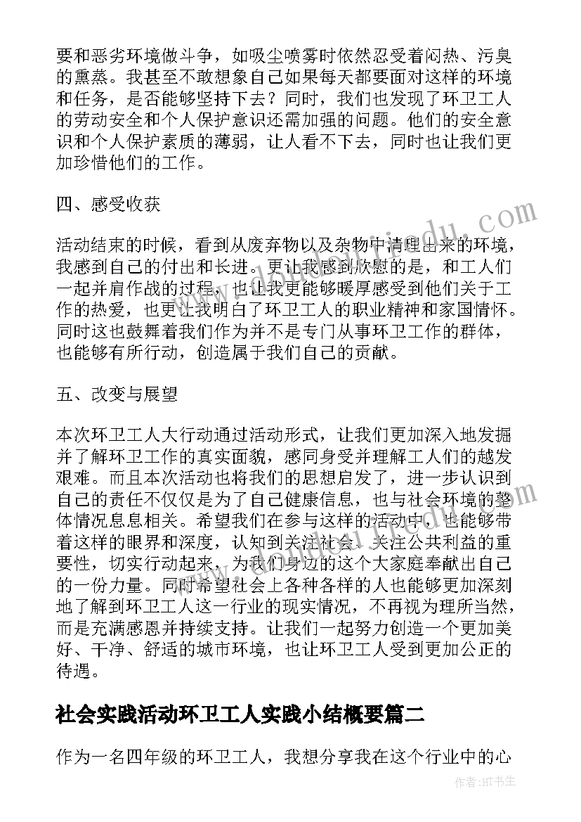 最新社会实践活动环卫工人实践小结概要(精选5篇)